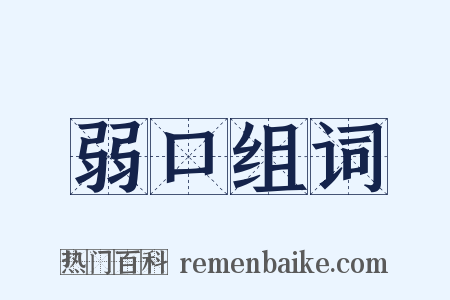 弱口组词是什么意思的图片